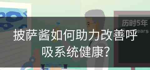 披萨酱如何助力改善呼吸系统健康？